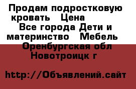 Продам подростковую кровать › Цена ­ 4 000 - Все города Дети и материнство » Мебель   . Оренбургская обл.,Новотроицк г.